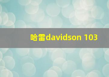 哈雷davidson 103